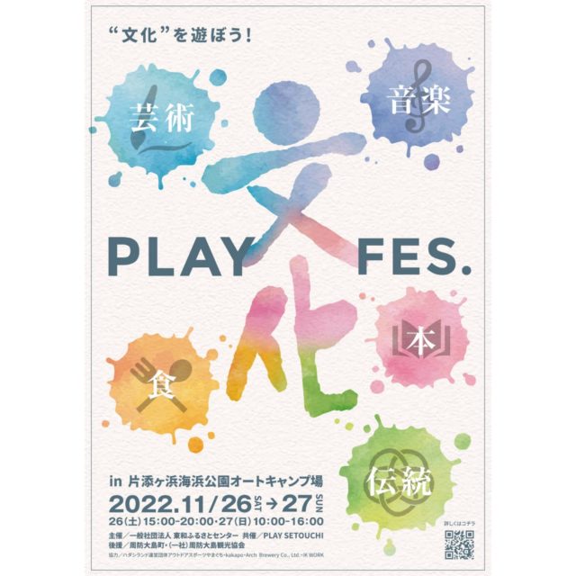 2022.11.26-27「PLAY “文化“ FES.」開催
