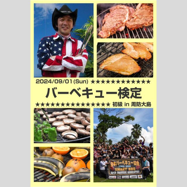 24/08/31-09/01「初級・中級バーベキュー検定」開催!!