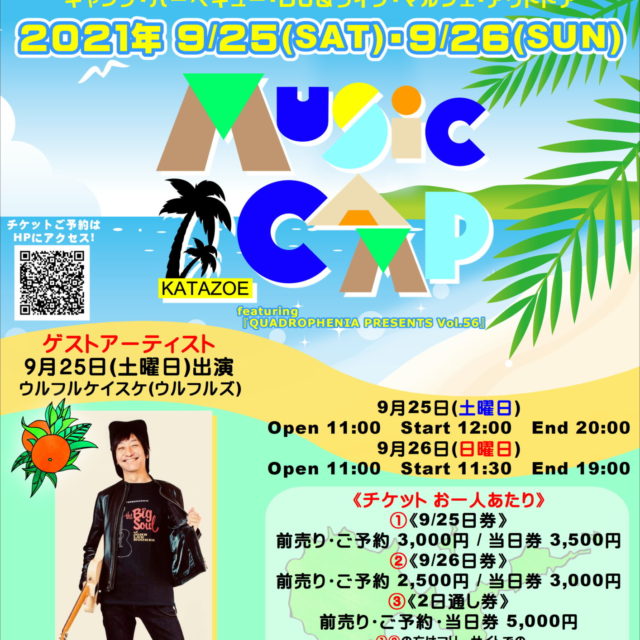 KATAZOE MUSIC CAMP開催！！《延期》