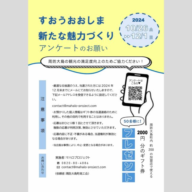 周防大島新たな魅力づくりアンケート